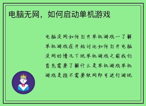 电脑无网，如何启动单机游戏