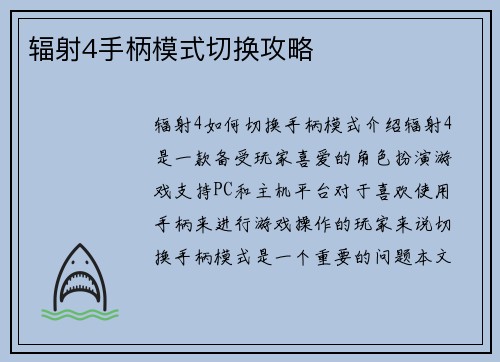 辐射4手柄模式切换攻略
